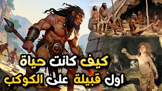 كيف كانت حياة اول قبيلة على الكوكب | حياة الانسان البدائي بالذكاء الاصطناعي