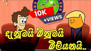 දැනුමයි මිනුමයි මිලියනයයි | sinhala dubbed funny cartoon | Ktv creations