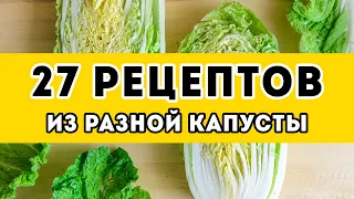 27 рецептов: ПОДБОРКА блюд из КАПУСТЫ - вкусные салаты, квашеная капуста, заливной пирог и другое