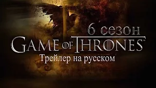 Тизер Игра Престолов 6 сезон на русском