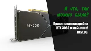 Правильная настройка RTX 3080. Лучше, чем по кривой! RaveOS.