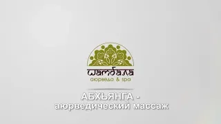 Абхьянга — аюрведический массаж