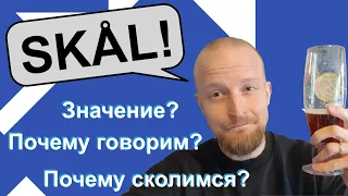 Что значит норвежское слово "skål"?