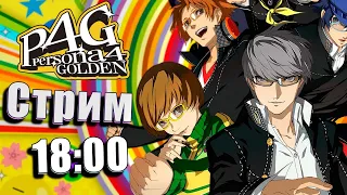 Имитация детективной деятельности! ( ͡° ͜ʖ ͡°) [Persona 4 Golden Стрим №9]