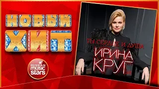 ИРИНА КРУГ — ТЫ СЕРДЦЕ И ДУША ★ НОВАЯ ВЕРСИЯ 2020 ★