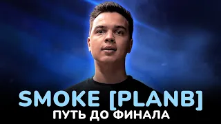 CLICK CLACK CUP: SMOKE[PLANB] / ПУТЬ ДО ФИНАЛА