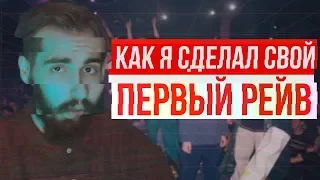 Как сделать СВОЙ КЛУБ за 50 ТЫСЯЧ рублей? МОЙ ПЕРВЫЙ РЕЙВ!