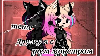 Meme дружу я с тем монстром || { Gacha Club }