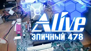 Эпичный PENTIUM 478 - Alive #4