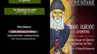 Απολυτίκιον Αγίου Παϊσίου του Αγιορείτου - Saint Paisios of Athos, Petros Gaitanos