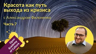 Красота | выход из кризиса | Часть 7 | лектор Александр Филоненко