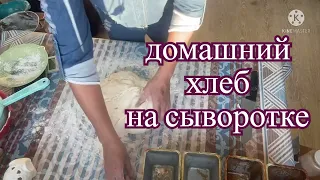 Домашний хлеб на сыворотке 🍞 НУ ОЧЕНЬ ВКУСНЫЙ! из города в деревню