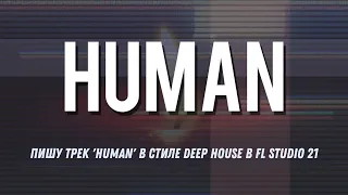 Пишу трек 'Human' в стиле Deep House в FL Studio 21