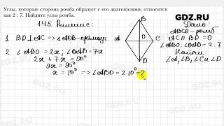 № 145 - Геометрия 8 класс Мерзляк