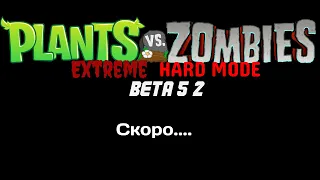 PvZ Extreme hardcore Beta 5.2 Экстремальный Хардкор Пвз1