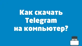 Как скачать Telegram на компьютер?