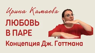 Ирина Камаева. Любовь в паре. Концепция  Джона Готтмана