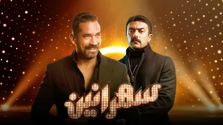 سهرانين- احمد العوضى مع أمير كرارة - الحلقة كاملة - Sahraneen - Ahmad Al Awadi Full Episode