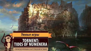 Torment: Tides of Numenera. Обзор игры и рецензия