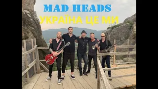 Mad Heads - Україна це ми (нове відео)