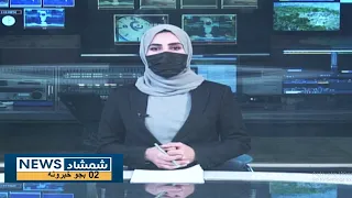 Shamshad News 2 PM News - 24/08/2023 - د شمشاد نیوز د دوو بجو خبري ټولګه