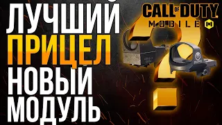 ЛУЧШИЙ ПРИЦЕЛ CALL OF DUTY MOBILE НОВЫЙ МОДУЛЬ, СБОРКА КАЛ ОФ ДЬЮТИ МОБАЙЛ