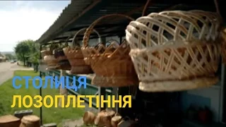 Іза - Національна столиця лозоплетіння | Україна вражає