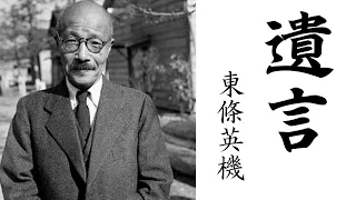 東條英機の最期　遺言 【大東亜戦争】【太平洋戦争】 【第二次世界大戦】