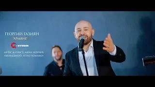 Георгий Газиян 'Армяне' NEW 2019