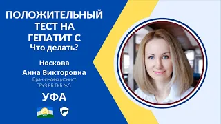 Что делать если у вас обнаружили антитела вирусного гепатита С?