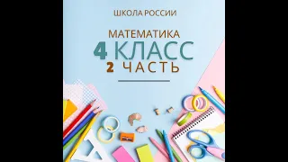 номер 185 стр 49(2часть) 4 класс математика "Школа России"