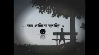 একদিন সব বলে দিবে। bangla sad status