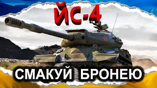 ЙС-4 — ЗАДНІЙ РОМБ: ПОСМАКУЙ БРОНЕЮ (гайд 2024) *зі старої колекції записів* #wot_ua #Crayfish_D