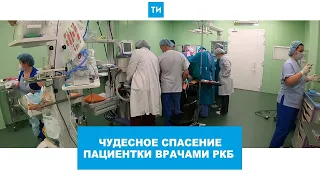 Чудесное спасение пациентки врачами РКБ