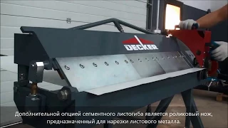 Сегментный станок Decker S 910