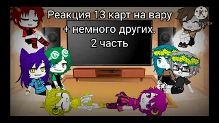 Реакция 13 карт на вару+ немного других. 2 часть.~ Gasha Club~