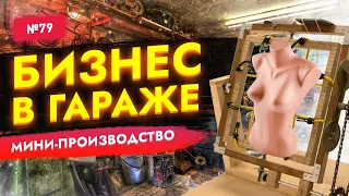 🔥БИЗНЕС В ГАРАЖЕ! Мега-прибыльные станки для малого бизнеса в гараже. Бизнес идеи 2023!