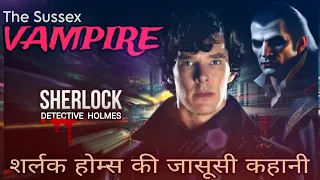 Sherlock Holmes- The Sussex Vampire In Hindi | Detective Stories In Hindi | Hindi Audiobook.