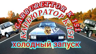 ЗМЗ 402 КАРБЮРАТОР К 151 СИСТЕМА ХОЛОДНОГО ПУСКА ДВИГАТЕЛЯ CARBURETTER K 151 COLD START