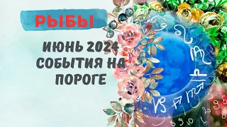 РЫБЫ♓ИЮНЬ 2024🌈СОБЫТИЯ НА ПОРОГЕ — 3 ГЛАВНЫХ СОБЫТИЯ✅ПРОГНОЗ Tarò Ispirazione