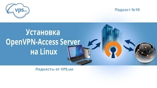 Установка OpenVPN Access Server на Linux VPS | VPS.ua