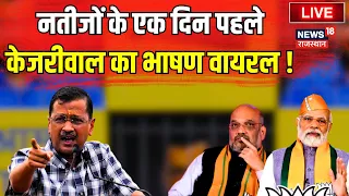 Arvind Kejriwal Press Conference LIVE Update : नतीजों के एक दिन पहले केजरीवाल का भाषण वायरल ! AAP