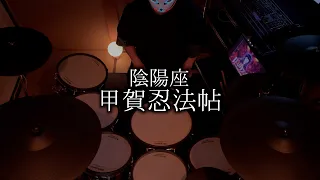 陰陽座「甲賀忍法帖」Drum Cover