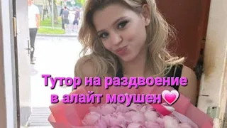 Тутор на раздвоение в алайт моушен💗