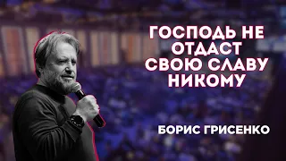 Господь не отдаст Свою славу никому | раввин Борис Грисенко