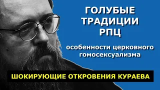 КУРАЕВ: Особенности церковного гомосексуализма