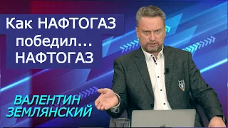 Нафтогаз Украины побеждает в бою с самим собой. И украинскими потребителями. Валентин Землянский