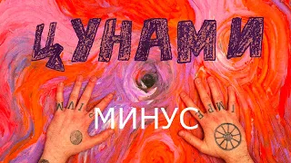 Минус OXXXYMIRON — ЦУНАМИ (music by ППР)