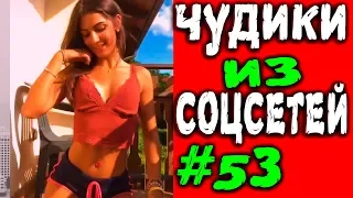 ПРИКОЛЫ 2019 ЛУЧШЕЕ ЧУДИКИ ИЗ СОЦСЕТЕЙ #53😂ЛЮТЫЕ ПРИКОЛЫ РЖАКА ДО СЛЕЗ