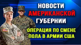 Новости Американской Губернии. Выпуск 25. Операция по смене пола в армии США.